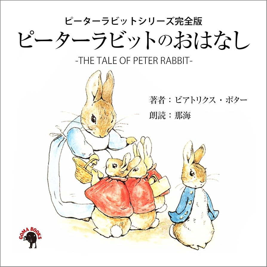 Amazon.co.jp: ピーターラビットのおはなし-THE TALE OF PETER RABBIT