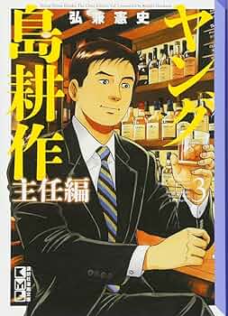 ヤング島耕作 主任編(3) (講談社漫画文庫 ひ 1-93) | 弘兼 憲史 |本