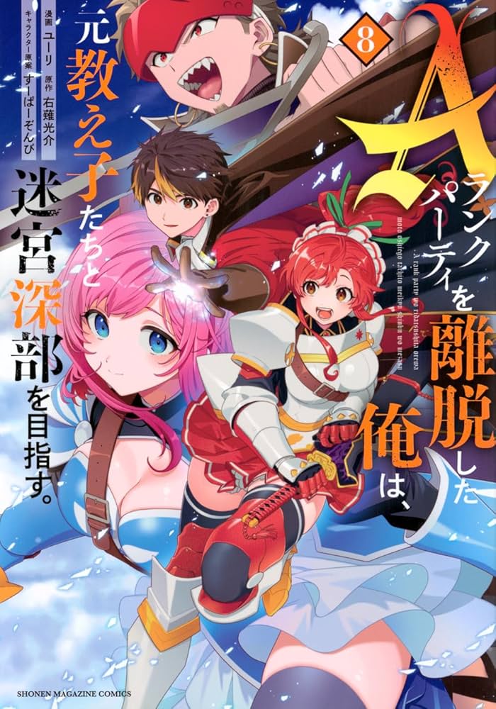 Aランクパーティを離脱した俺は、元教え子たちと迷宮深部を目指す。(8