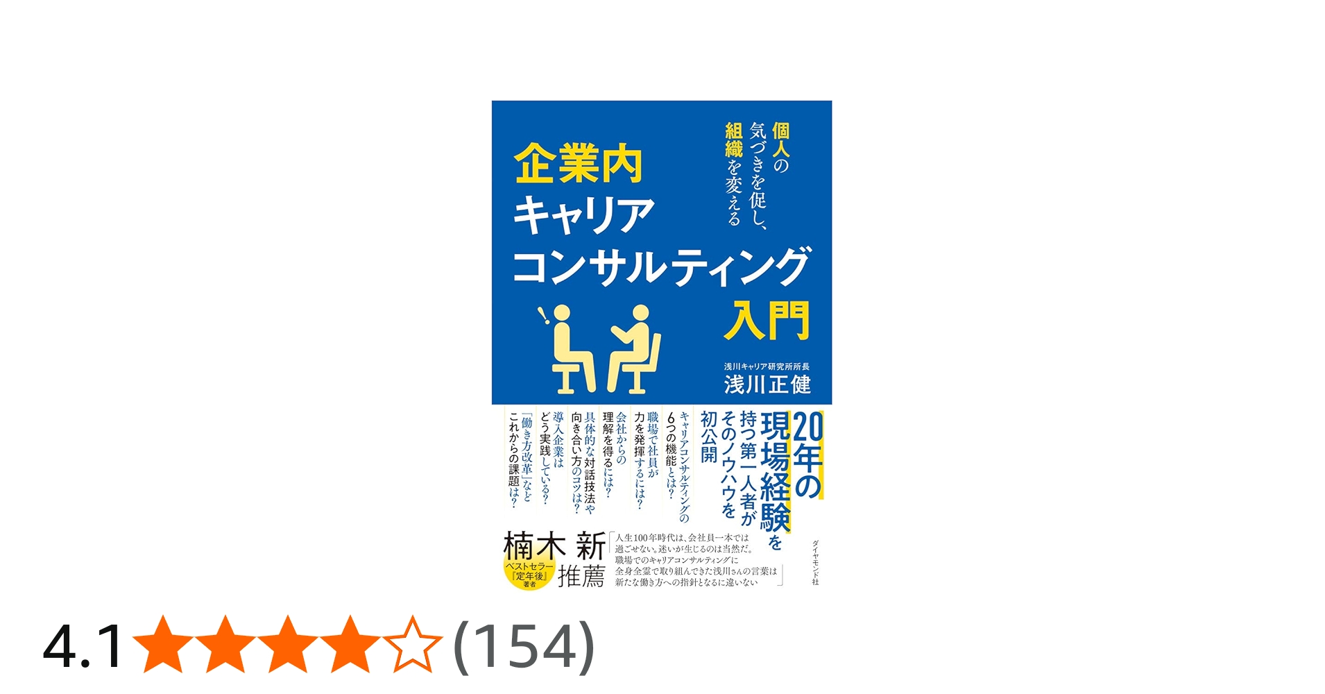 企業内キャリアコンサルティング入門 個人の気づきを促し、組織を
