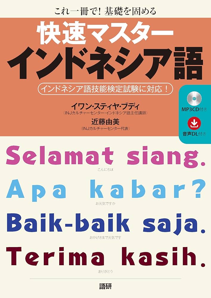 Amazon.co.jp: 快速マスターインドネシア語 ([テキスト]) : イワン
