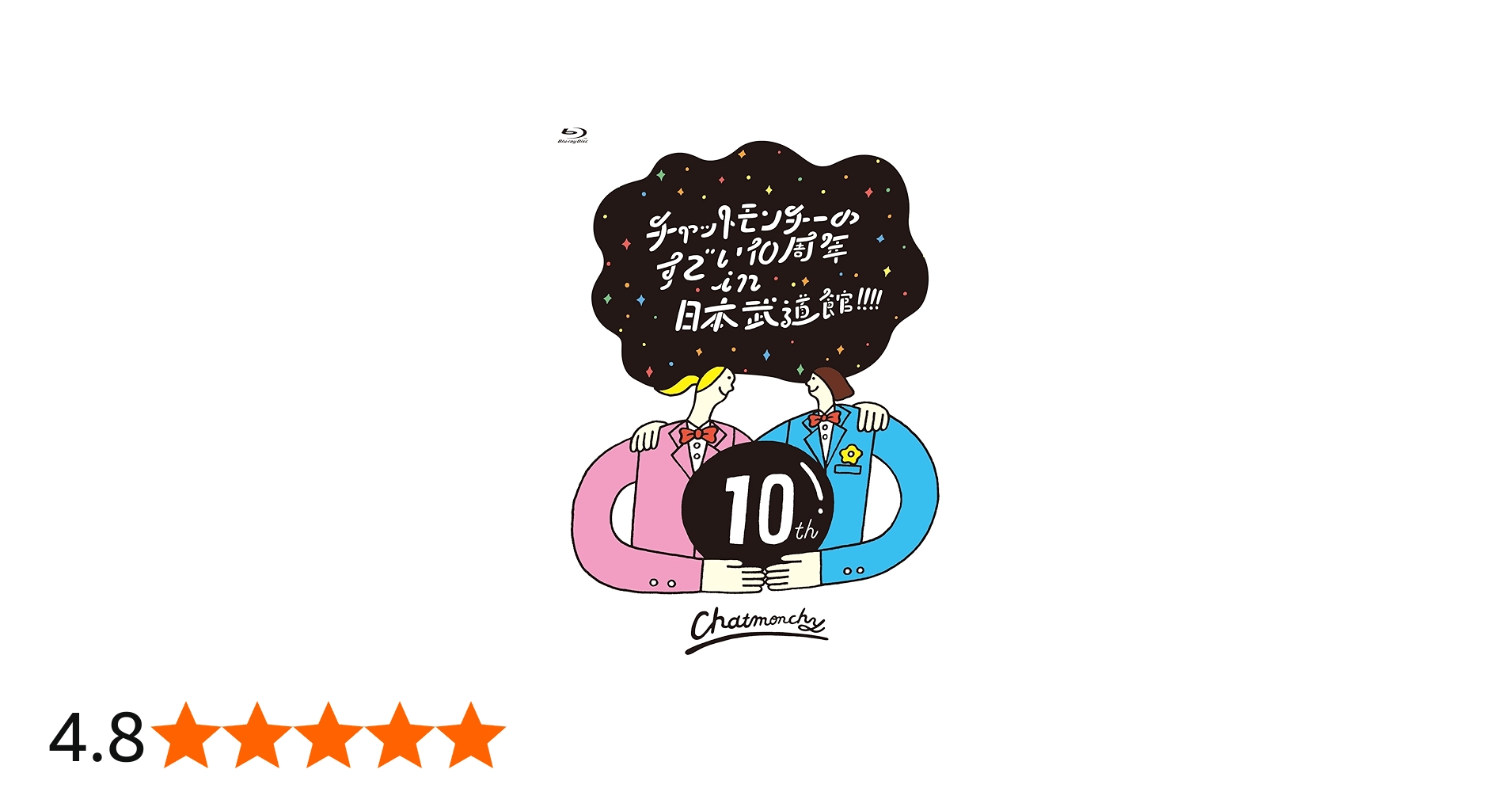 Amazon.co.jp: チャットモンチーのすごい10周年 in 日本武道館