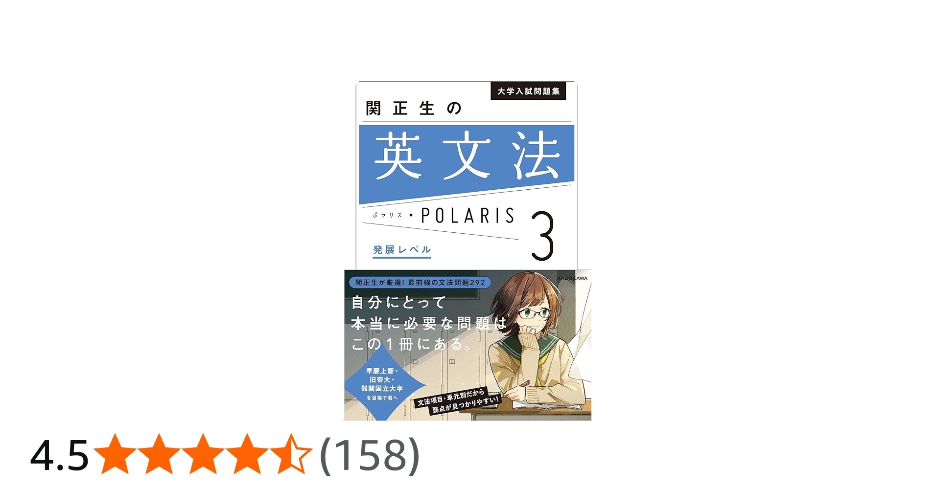 大学入試問題集 関正生の英文法ポラリス[3 発展レベル] | 関 正生 |本