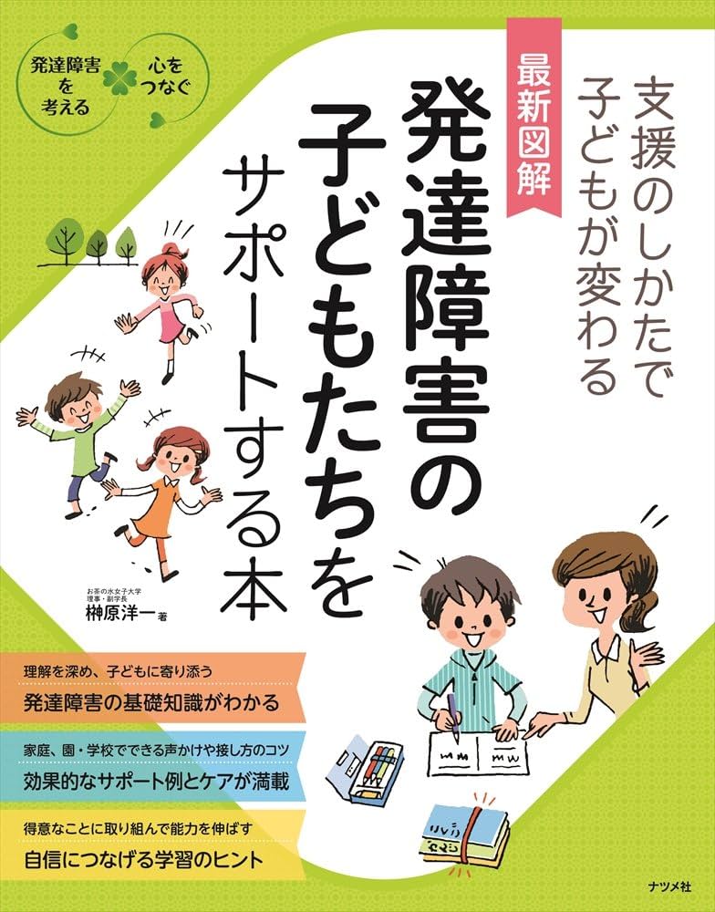 Amazon.co.jp: 最新図解 発達障害の子どもたちをサポートする本 (発達