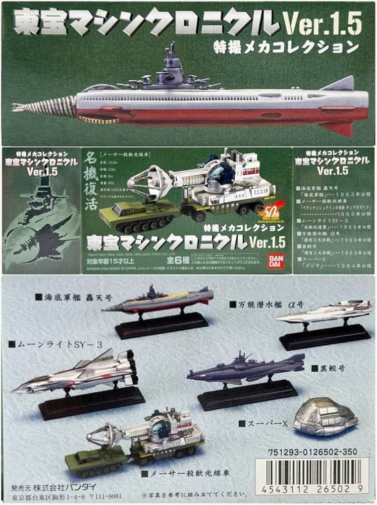 Amazon.co.jp: 〓〓特撮メカコレクション 東宝マシンクロニクルVer.1.5