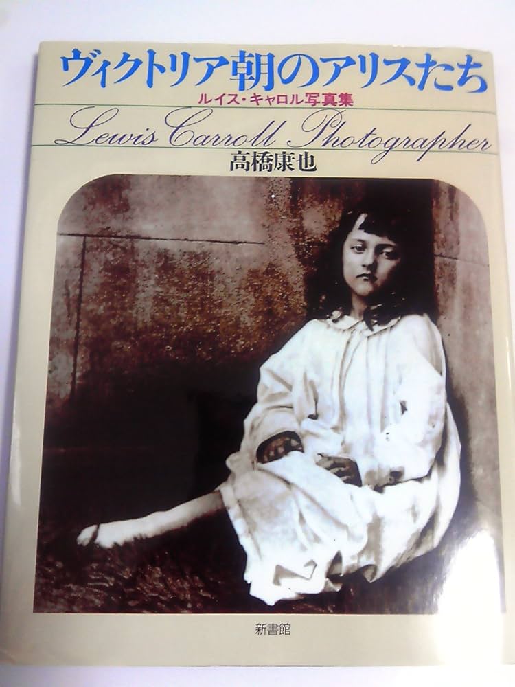 ヴィクトリア朝のアリスたち: ルイス・キャロル写真集 | ルイス