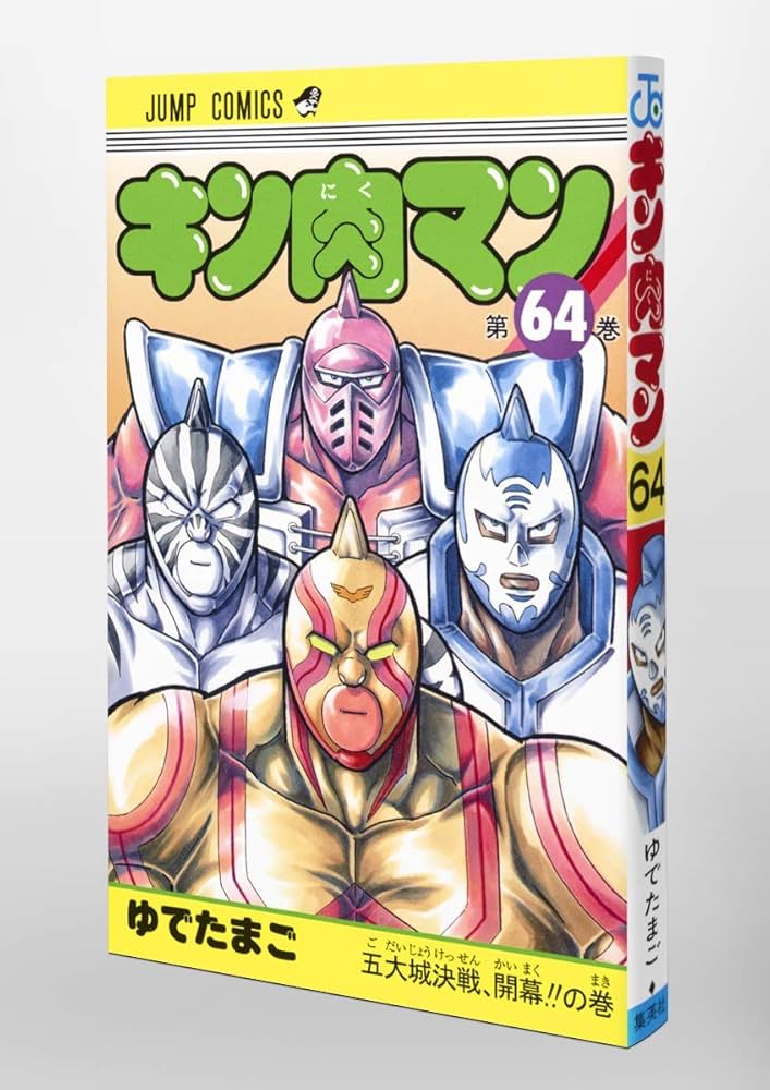キン肉マン 64 | ゆでたまご |本 | 通販 | Amazon