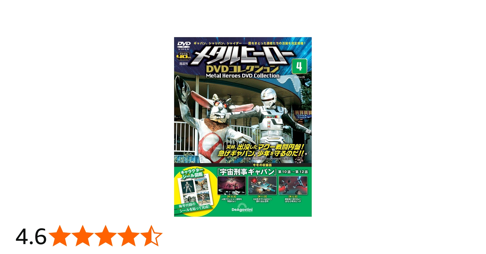 メタルヒーローDVDコレクション 4号 (宇宙刑事ギャバン 第10話～第12話