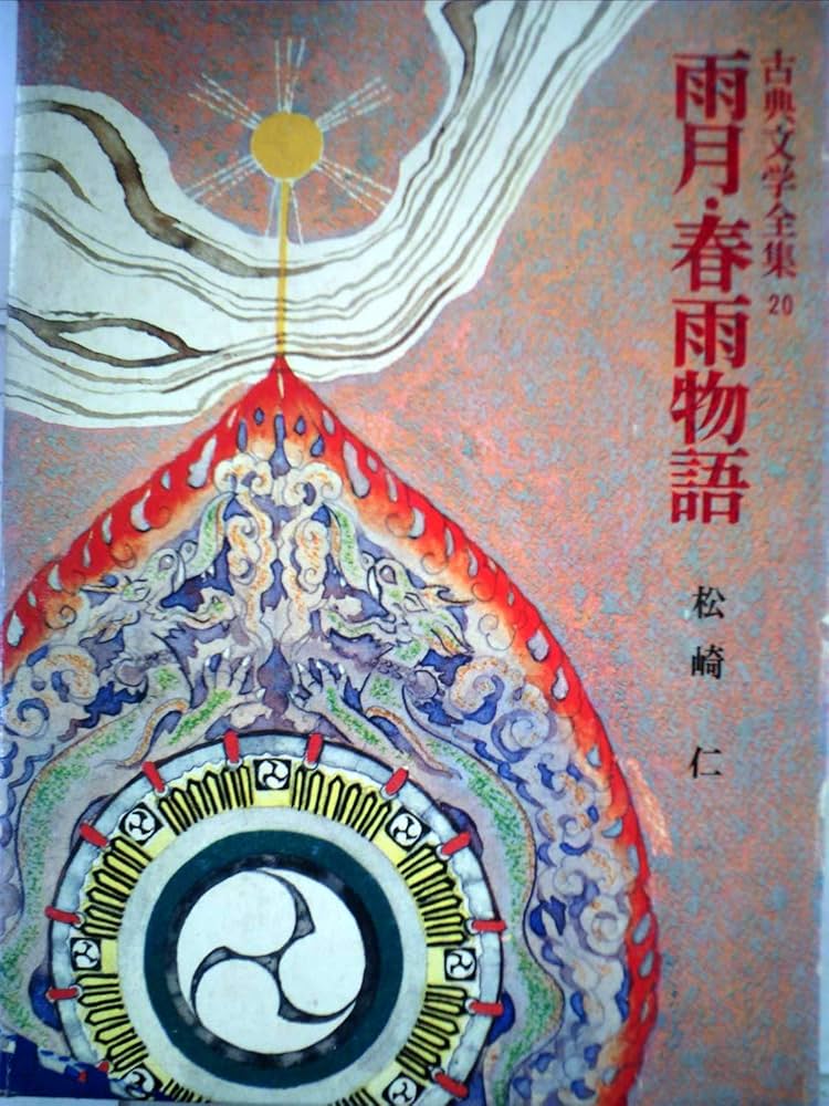 Amazon.co.jp: 雨月・春雨物語 (昭和41年) (古典文学全集〈20〉) : 本