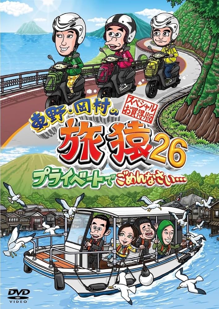 Amazon.co.jp: 【Amazon.co.jp限定】東野・岡村の旅猿26 プライベート