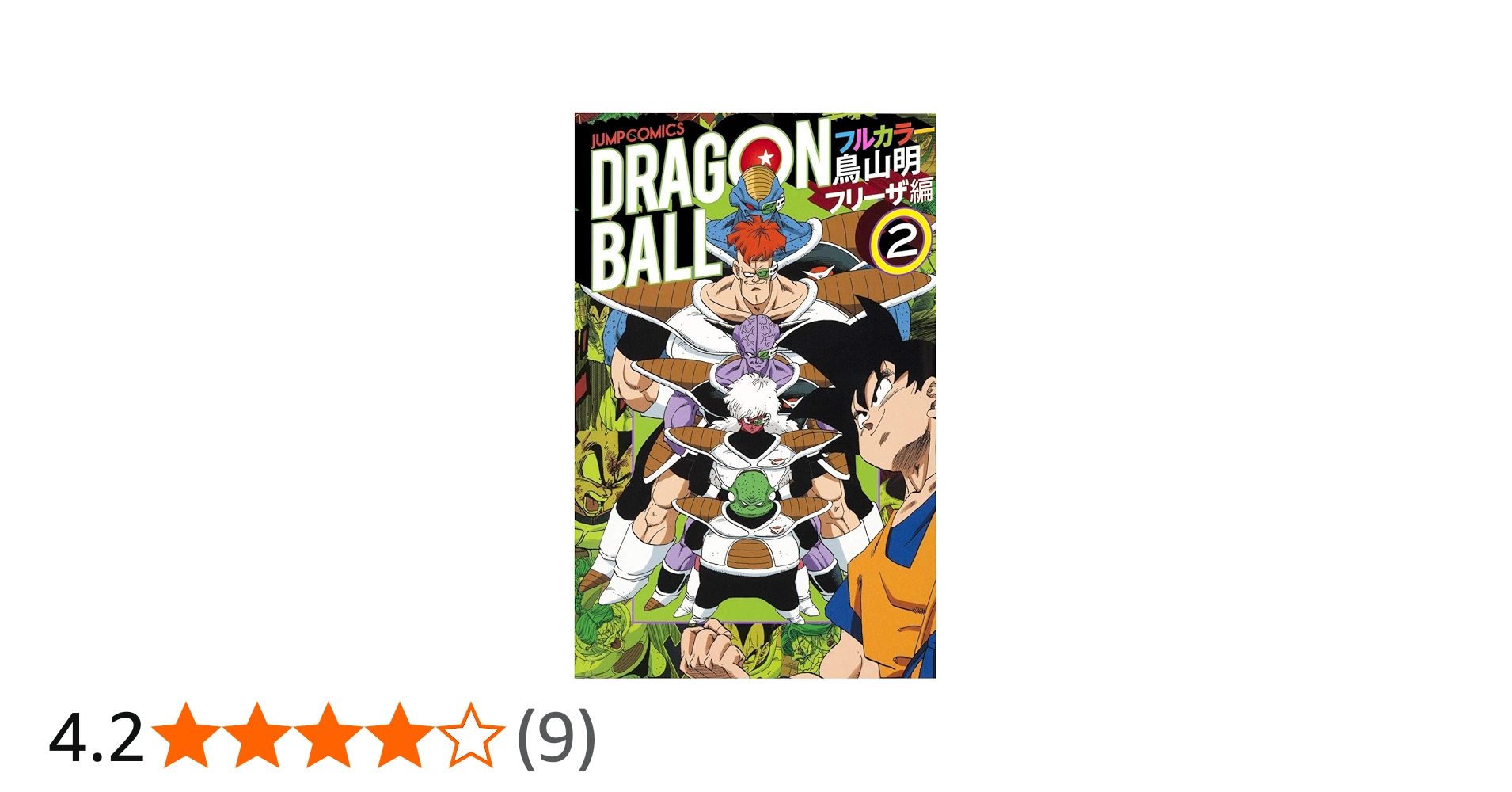 ドラゴンボール フルカラー フリーザ編 2 (ジャンプコミックス) | 鳥山