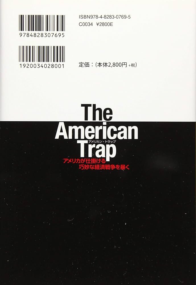 The American Trap-アメリカが仕掛ける巧妙な経済戦争を暴く