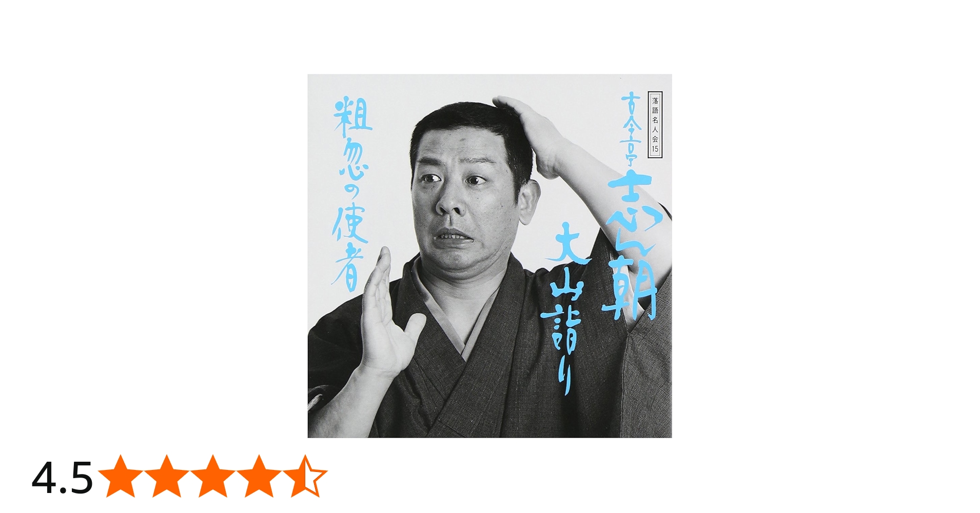 Amazon.co.jp: 落語名人会(15): ミュージック