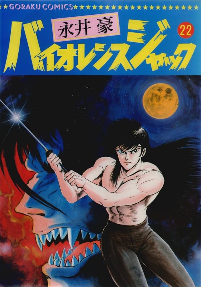 バイオレンスジャック 22 (Nichibun comics) | 永井 豪 |本 | 通販