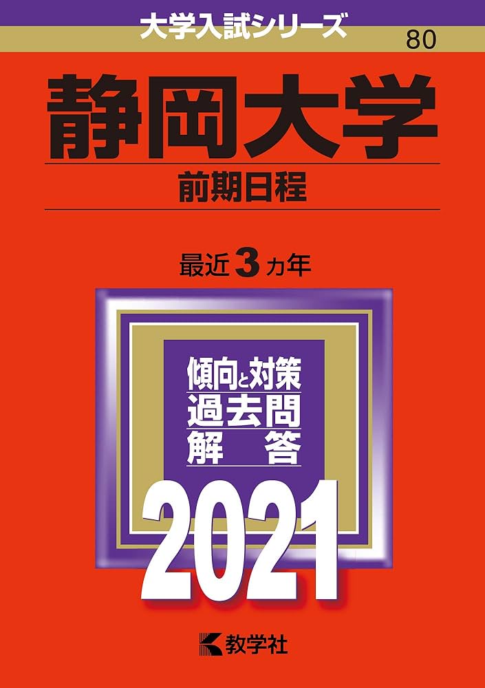 静岡大学(前期日程) (2021年版大学入試シリーズ) | 教学社編集部 |本