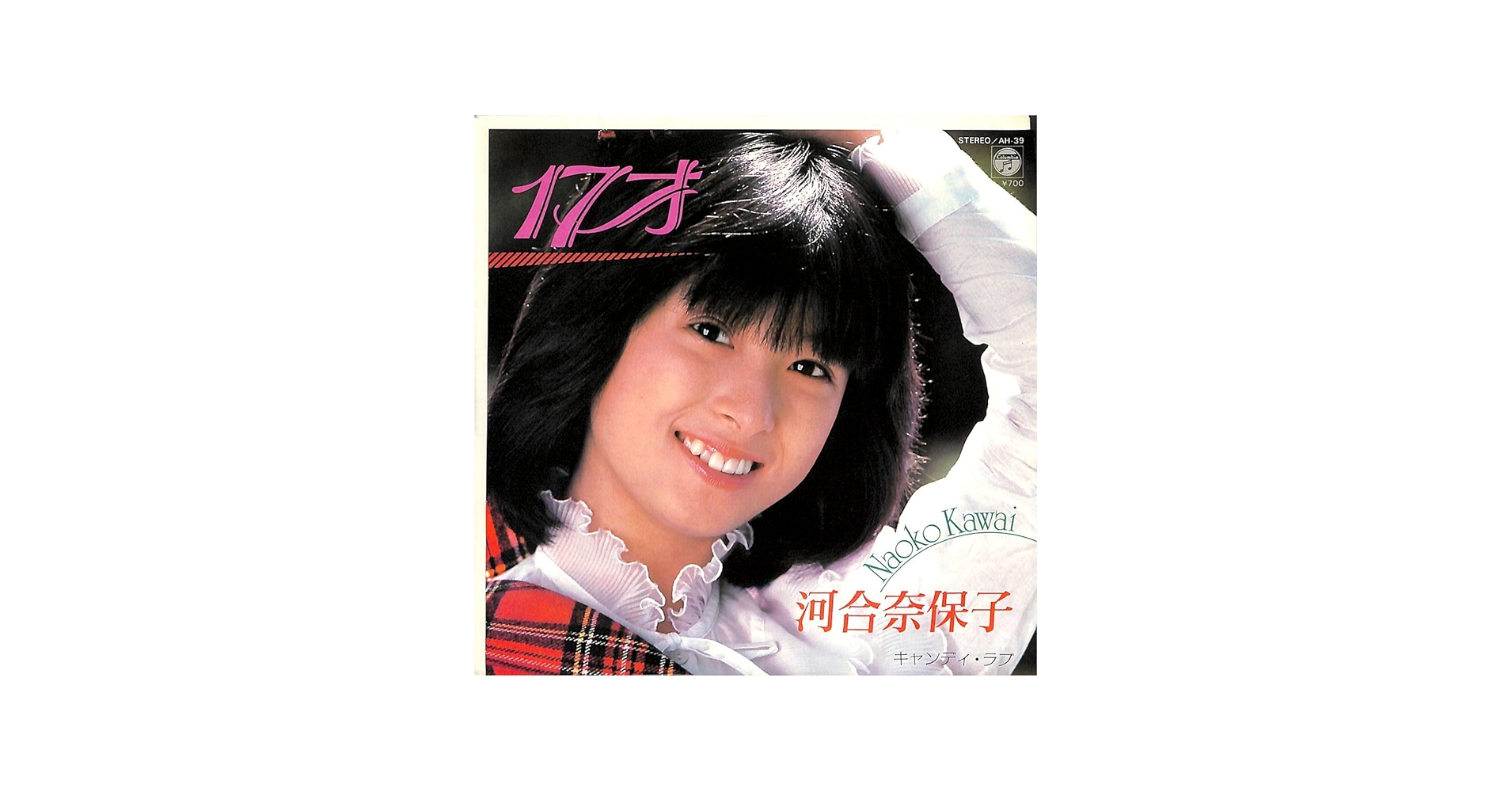 Amazon.co.jp: 17才[河合奈保子][EP盤]: ミュージック