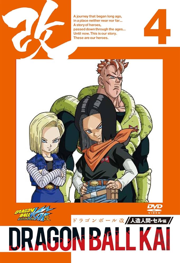 Amazon.co.jp: ドラゴンボール改 人造人間 セル編 4 [DVD] : 野沢雅子