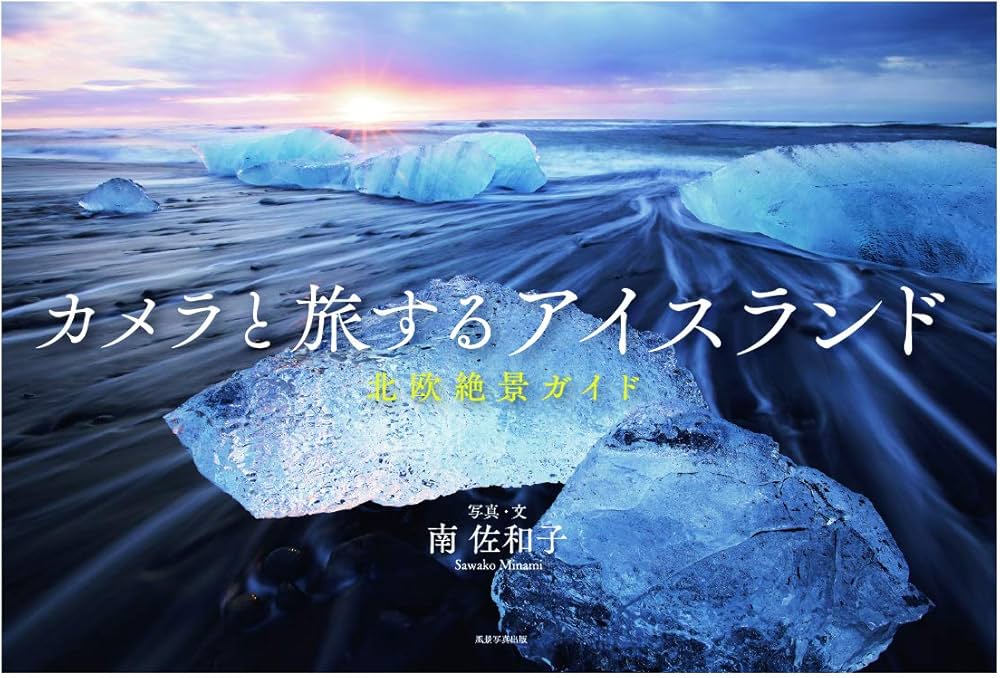 カメラと旅するアイスランド | 南 佐和子 |本 | 通販 | Amazon