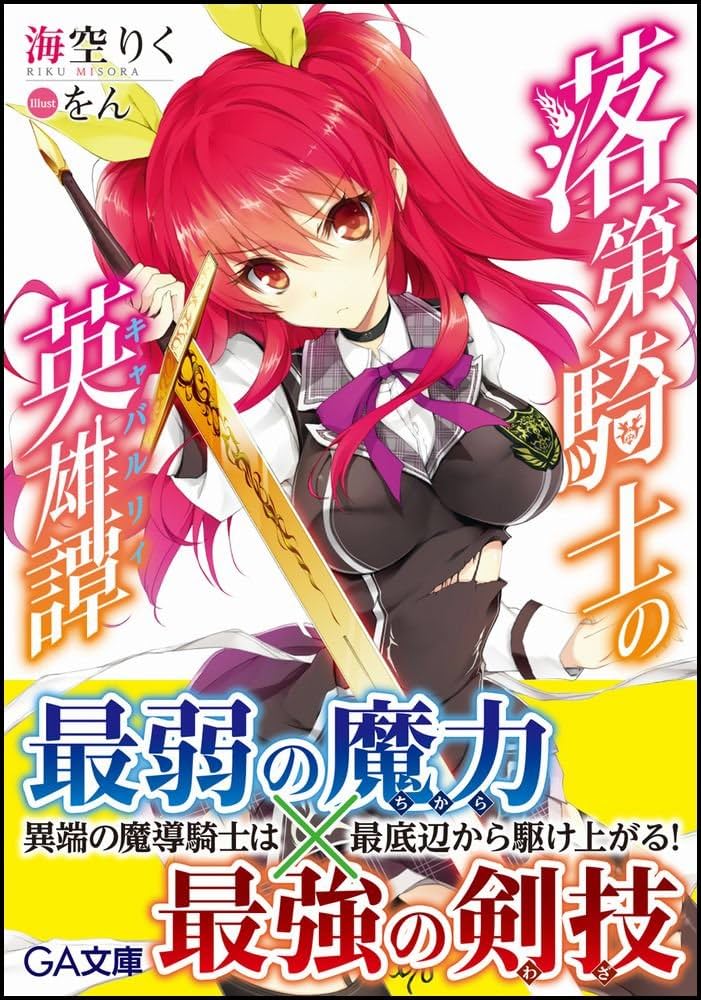 Amazon.co.jp: 落第騎士の英雄譚(キャバルリィ) (GA文庫) : 海空 りく