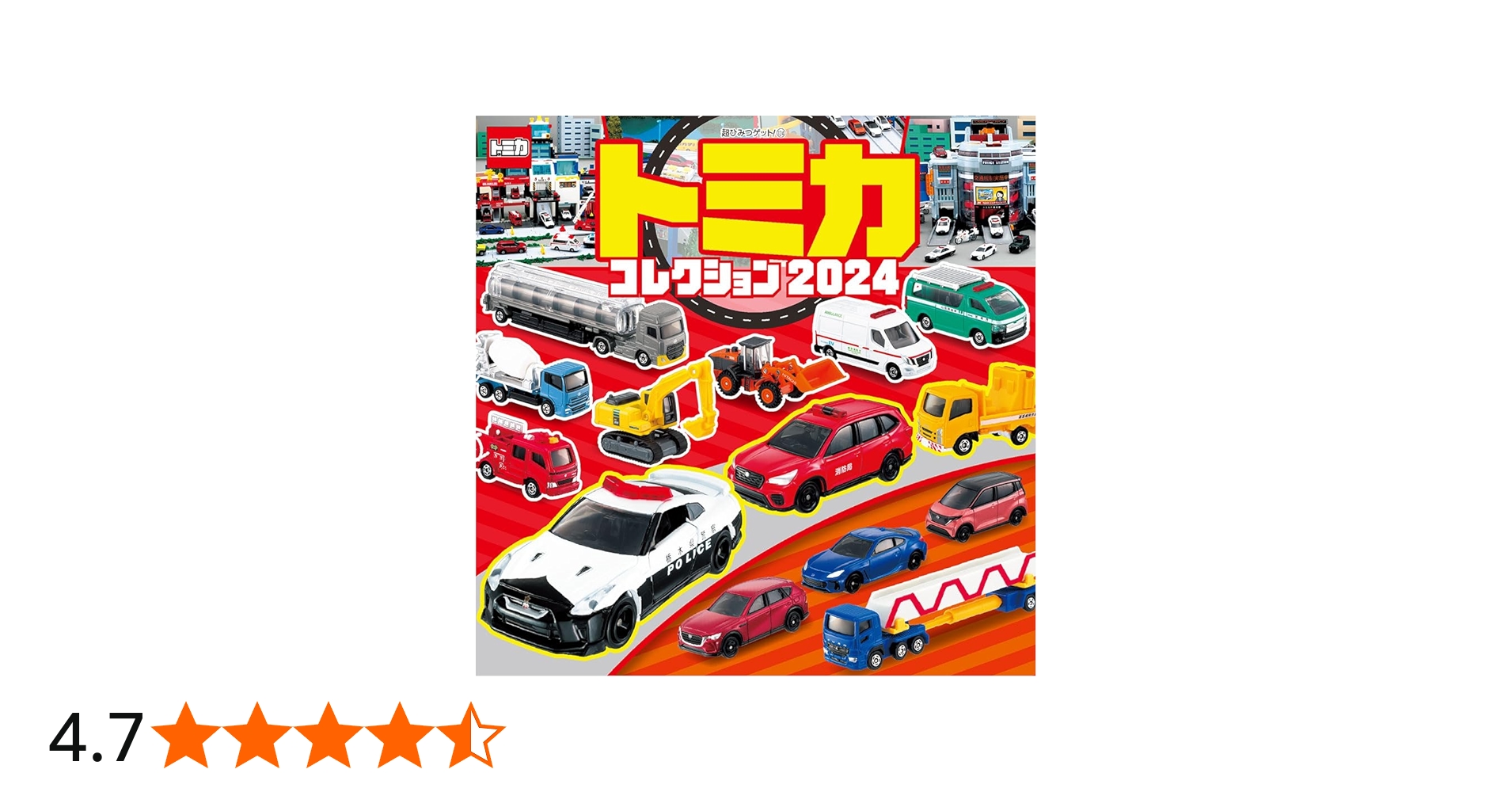 Amazon.co.jp: トミカコレクション2024 (超ひみつゲット! 124