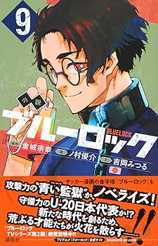 Amazon.co.jp: 小説 ブルーロック 9 (講談社KK文庫) : 吉岡 みつる, ノ