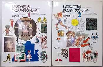 絵本の世界・110人のイラストレーター(2冊) (1984年) |本 | 通販 | Amazon