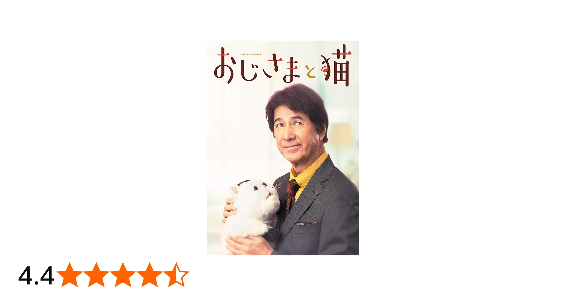 Amazon.co.jp: おじさまと猫 DVD-BOX : 草刈正雄, 神木隆之介(声の主演