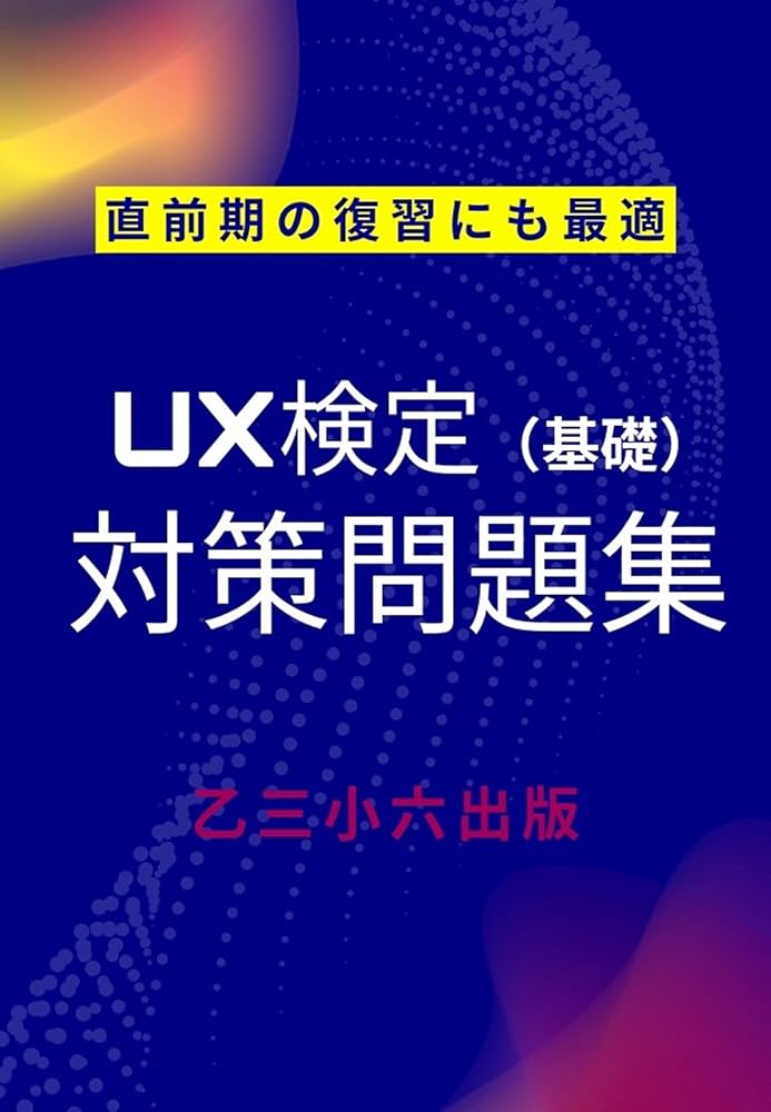 Amazon.co.jp: UX検定 対策問題集 eBook : 乙三小六出版: Kindleストア
