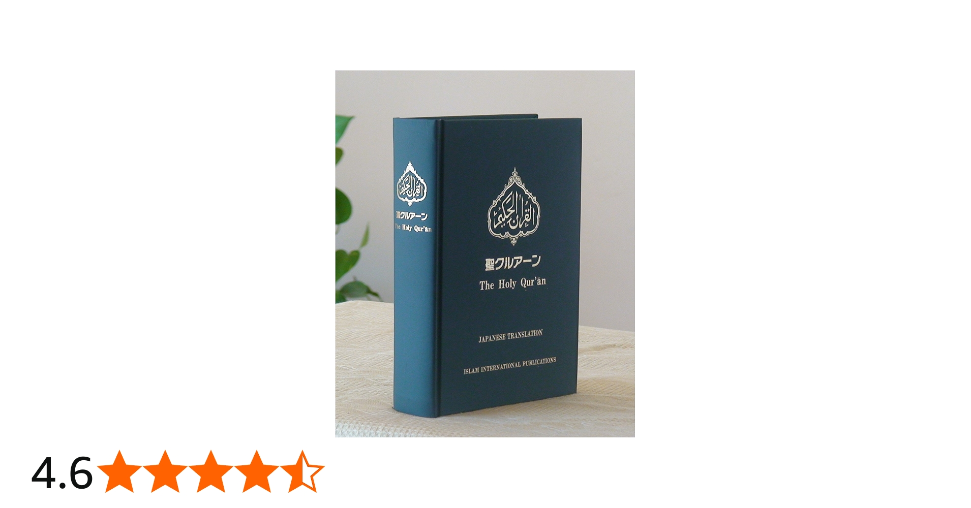 Amazon.co.jp: 聖クルアーン(The holy qur'an) : イスラム