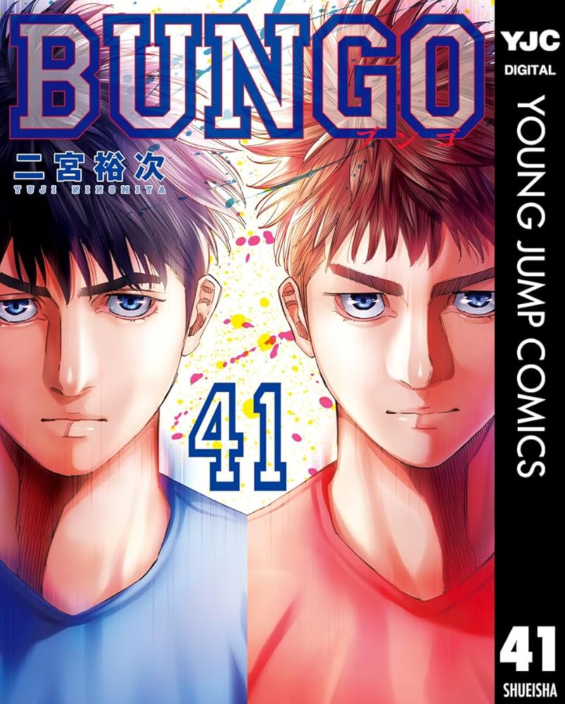 BUNGO―ブンゴ― 41 (ヤングジャンプコミックスDIGITAL) | 二宮裕次