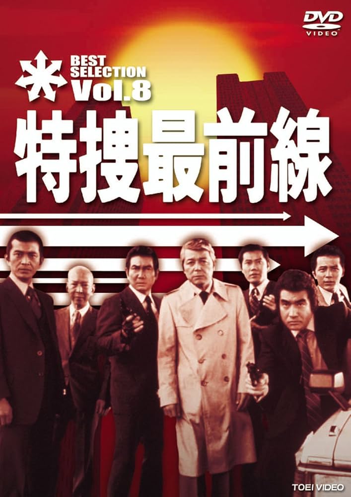 Amazon.co.jp: 特捜最前線 BEST SELECTION VOL.8 [DVD] : 二谷英明