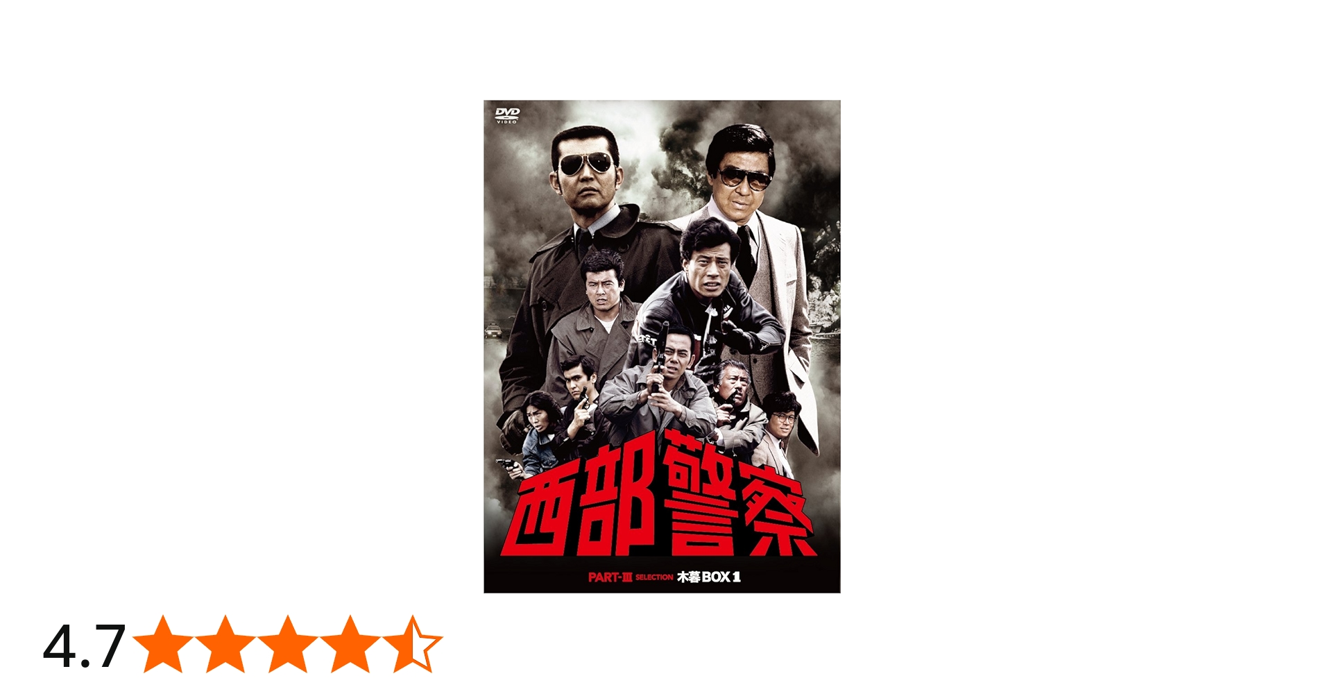 Amazon.co.jp: 西部警察 PARTIII セレクション 木暮BOX 1 [DVD] : 石原