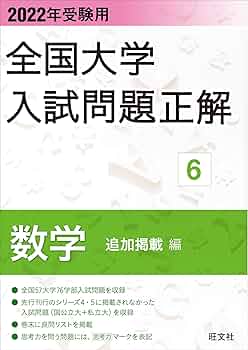 2022年受験用 全国大学入試問題正解 数学(追加掲載編) | 旺文社 |本