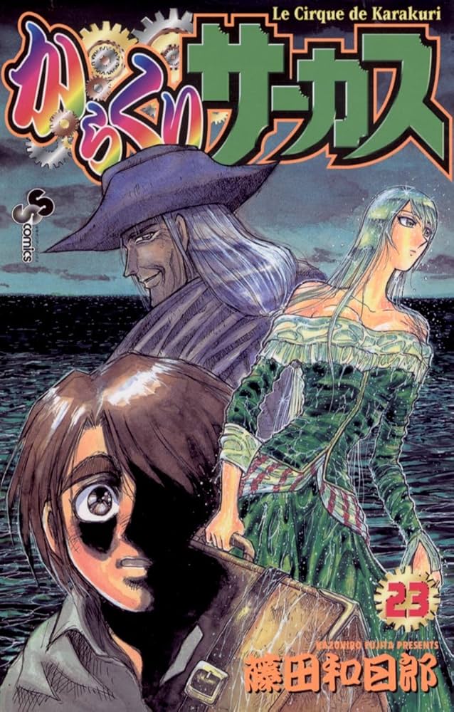 Amazon.co.jp: からくりサーカス（23） (少年サンデーコミックス