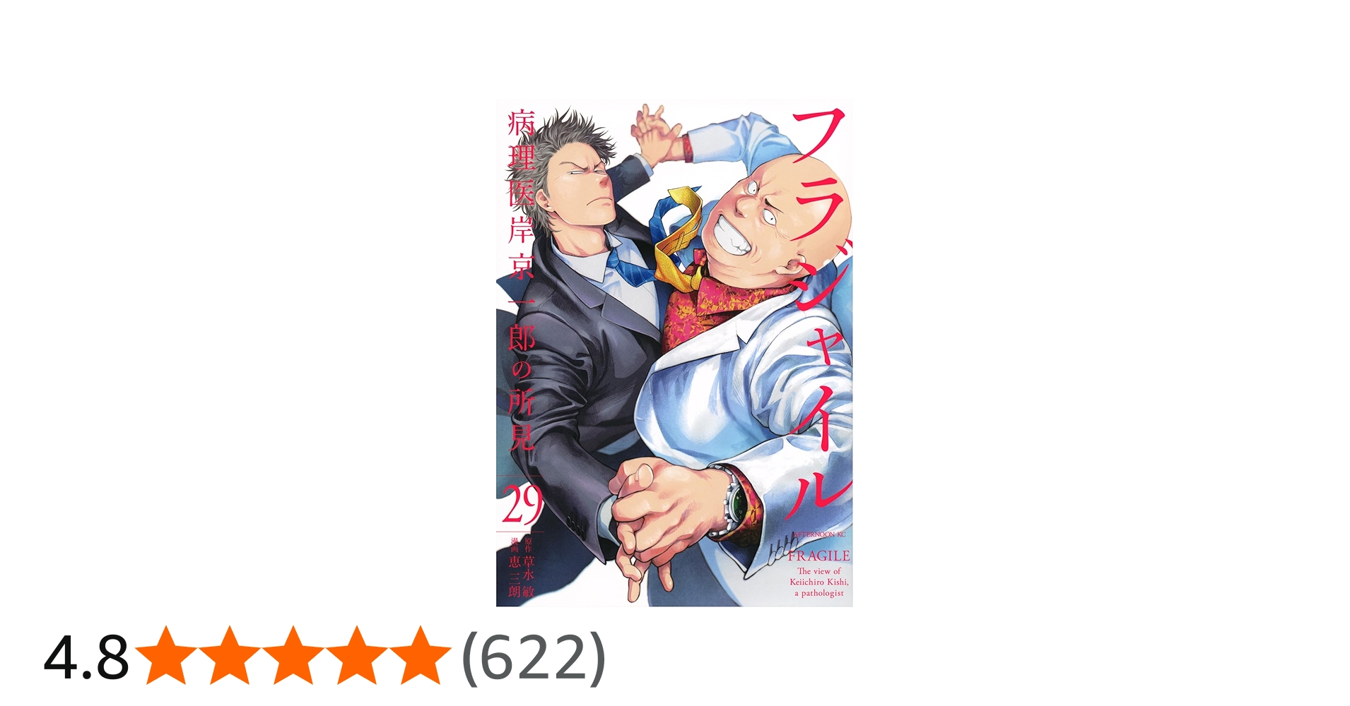 Amazon.co.jp: フラジャイル(29) (アフタヌーンKC) : 恵 三朗, 草水 敏: 本