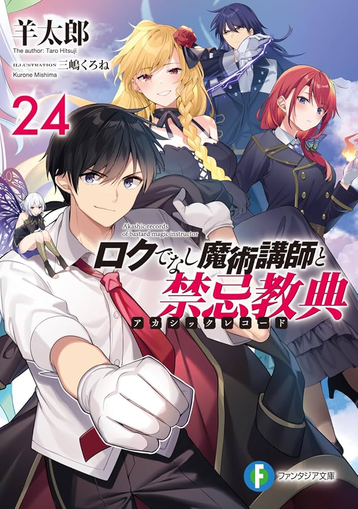 Amazon.co.jp: ロクでなし魔術講師と禁忌教典24 (ファンタジア文庫