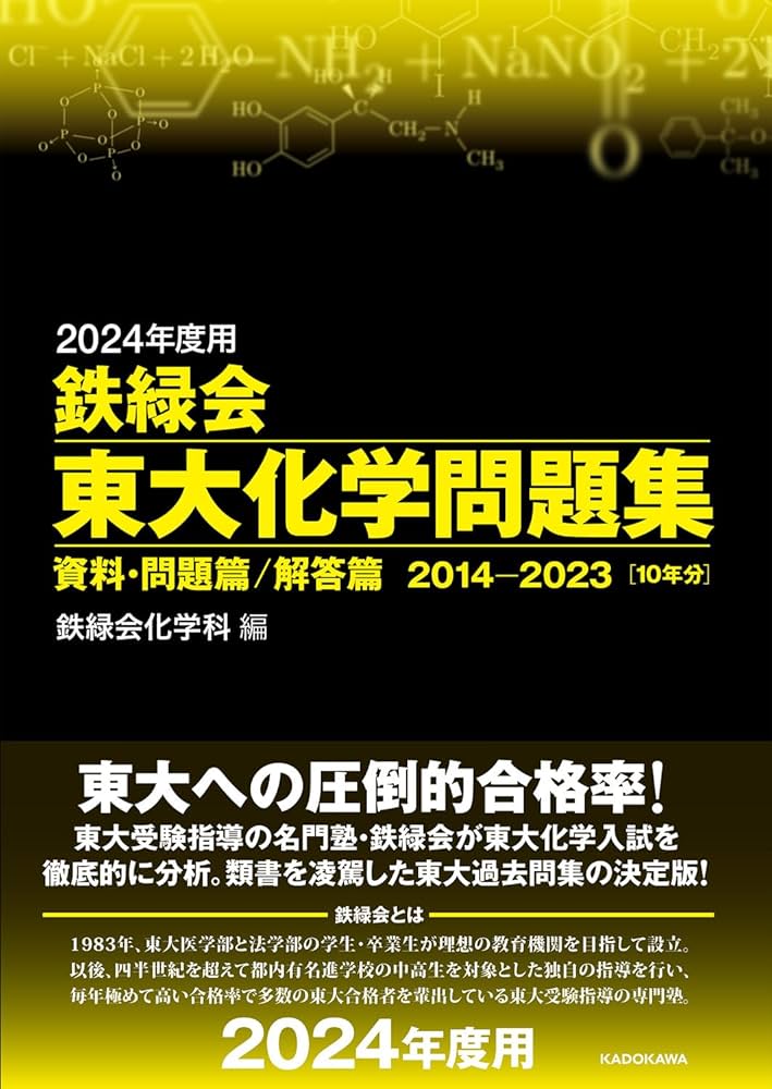 Amazon.co.jp: 2024年度用 鉄緑会東大化学問題集 資料・問題篇/解答篇