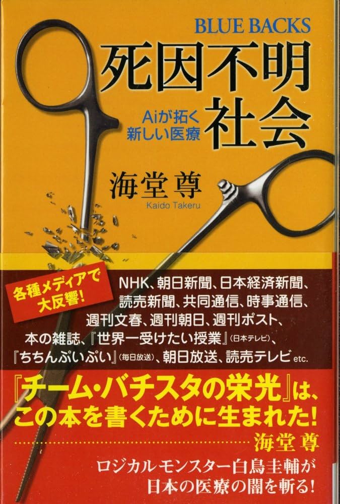 死因不明社会―Aiが拓く新しい医療 (ブルーバックス) | 海堂 尊 |本