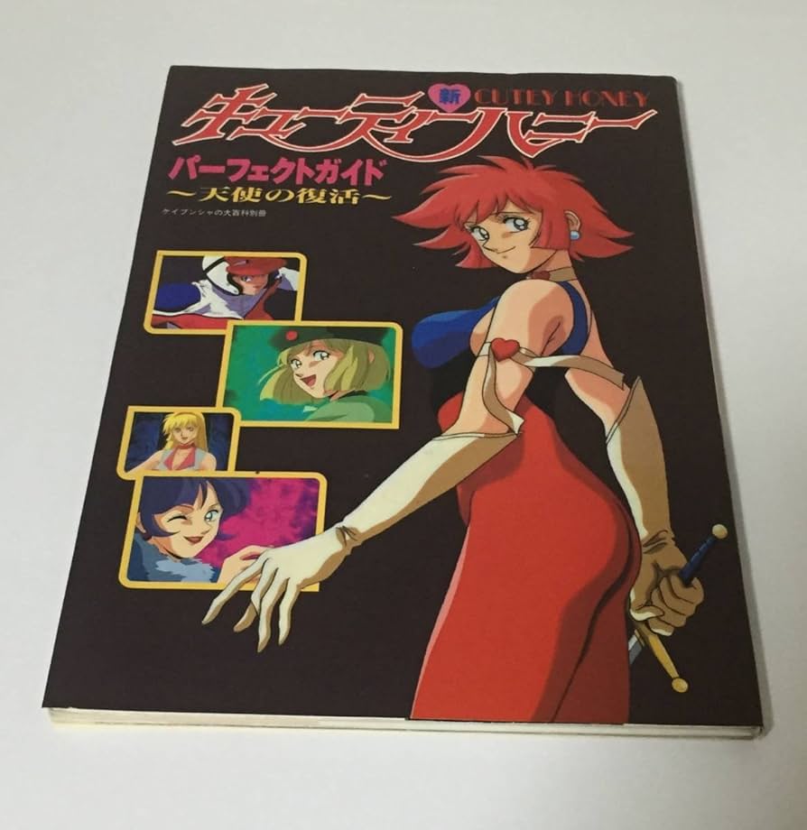 Amazon | 新キューティーハニー パーフェクトガイド ～天使の復活