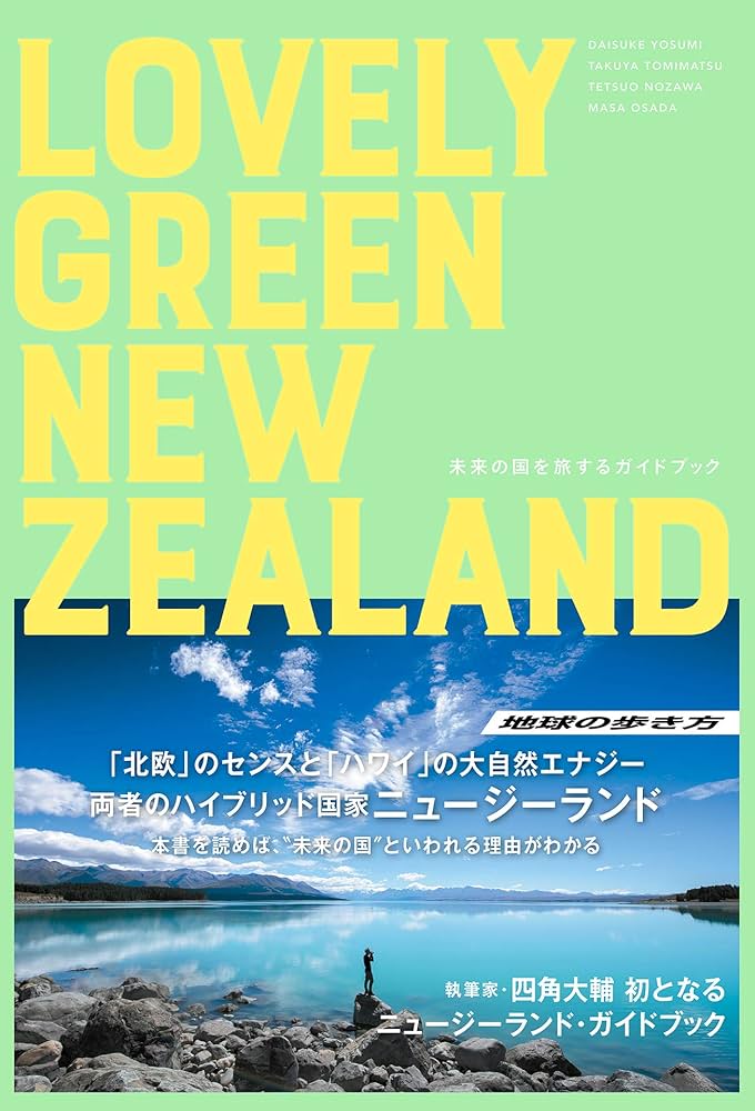 LOVELY GREEN NEW ZEALAND 未来の国を旅するガイドブック | 四角 大輔