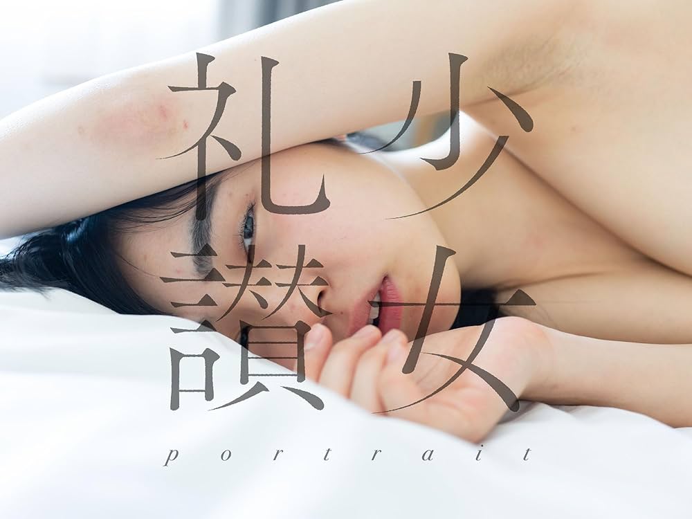 少女礼讃～portrait～ | 青山裕企 |本 | 通販 | Amazon