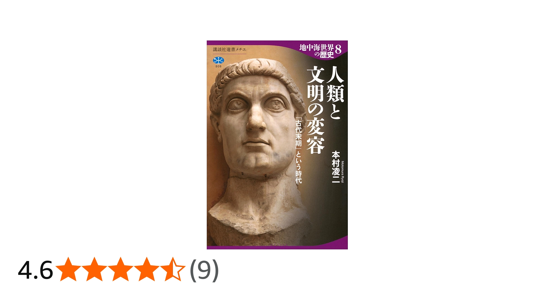 地中海世界の歴史8 人類と文明の変容 「古代末期」という時代 (講談社