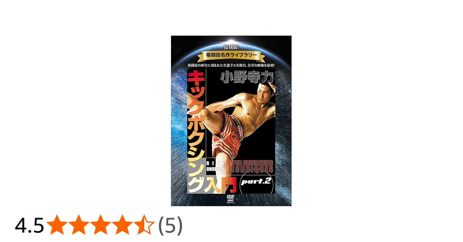 Amazon.co.jp: 復刻版！格闘技名作ライブラリー 小野寺力 キック