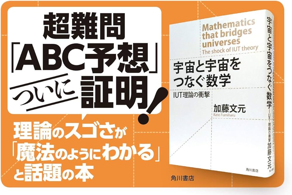 宇宙と宇宙をつなぐ数学 IUT理論の衝撃 | 加藤 文元 |本 | 通販 | Amazon