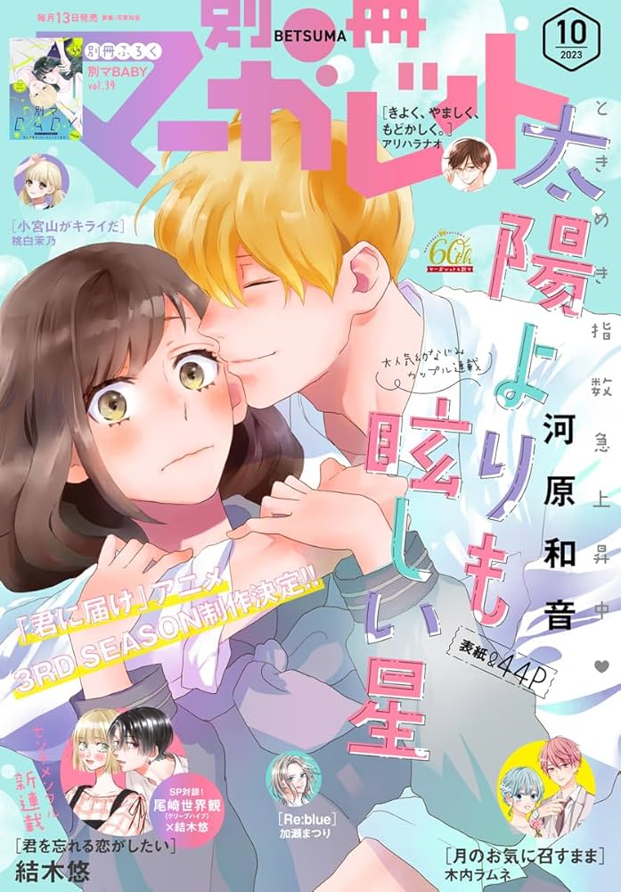 別冊マーガレット 2023年10月号 | 別冊マーガレット編集部 | マンガ
