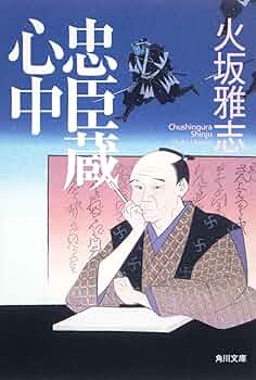 Amazon.co.jp: 忠臣蔵心中 (角川文庫 ひ 20-5) : 火坂 雅志: 本