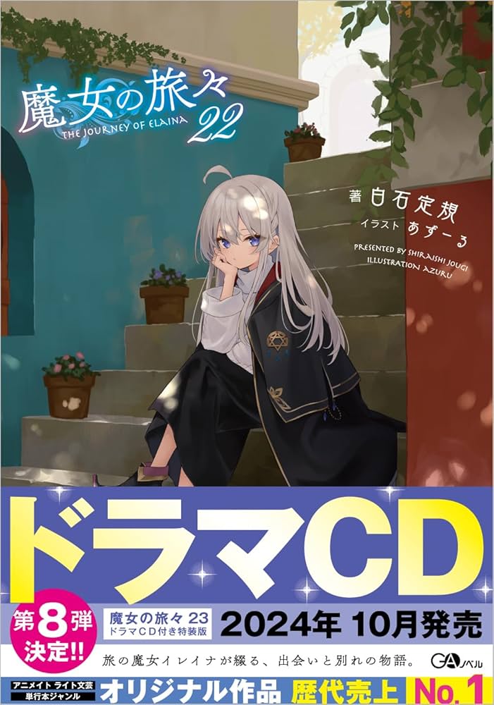 Amazon.co.jp: 魔女の旅々22 (GAノベル) : 白石定規, あずーる: 本