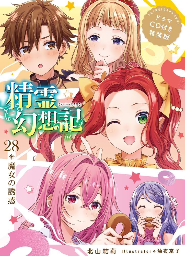 精霊幻想記 28.魔女の誘惑 ドラマCD付き特装版 ([バラエティ]) | 北山
