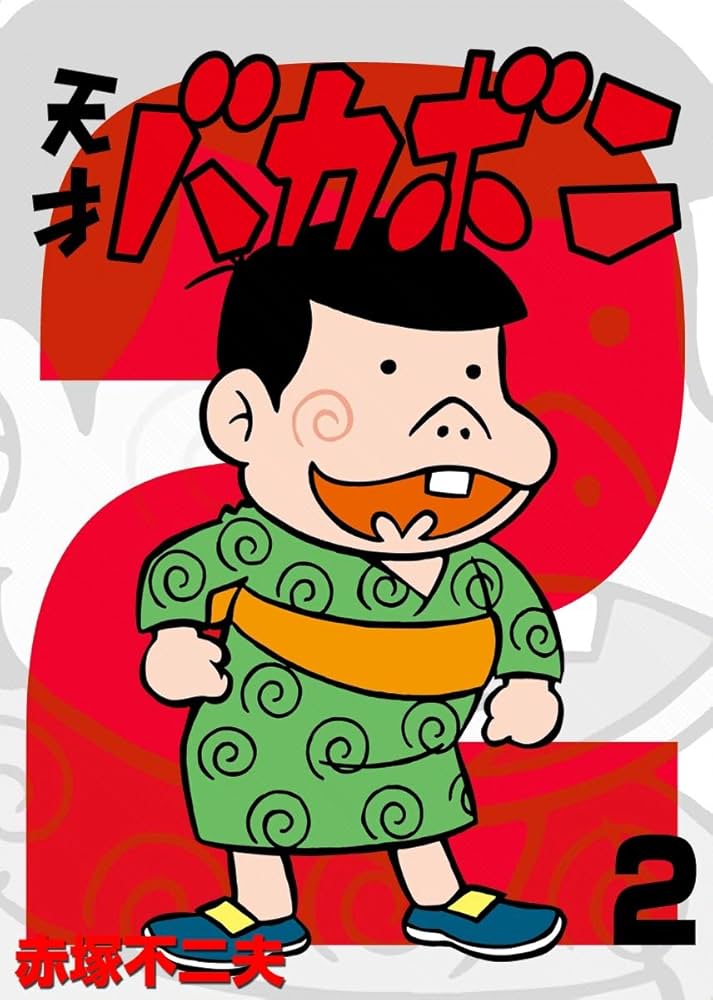 Amazon.co.jp: 電子版 天才バカボン（2） (少年サンデーコミックス