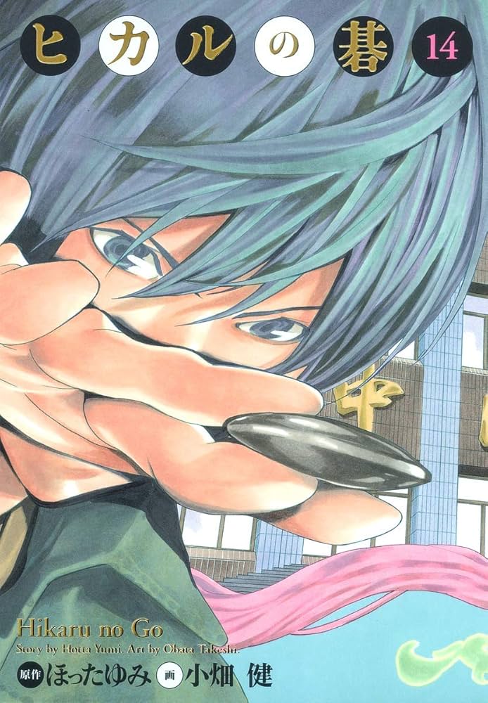 ヒカルの碁 完全版 14 (愛蔵版コミックス) | 小畑 健, ほった ゆみ |本